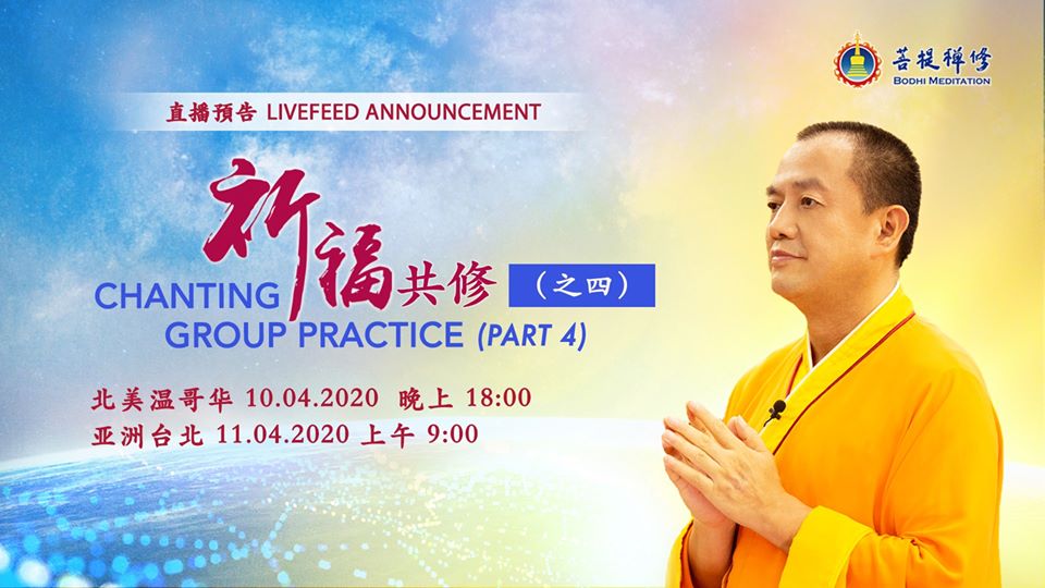 金菩提-祈福共修之四
