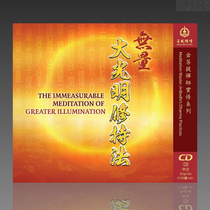 無量大光明修持法