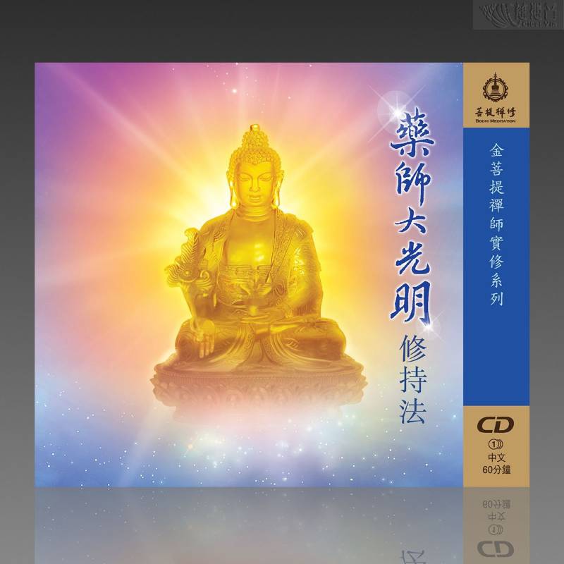 藥師大光明修持法